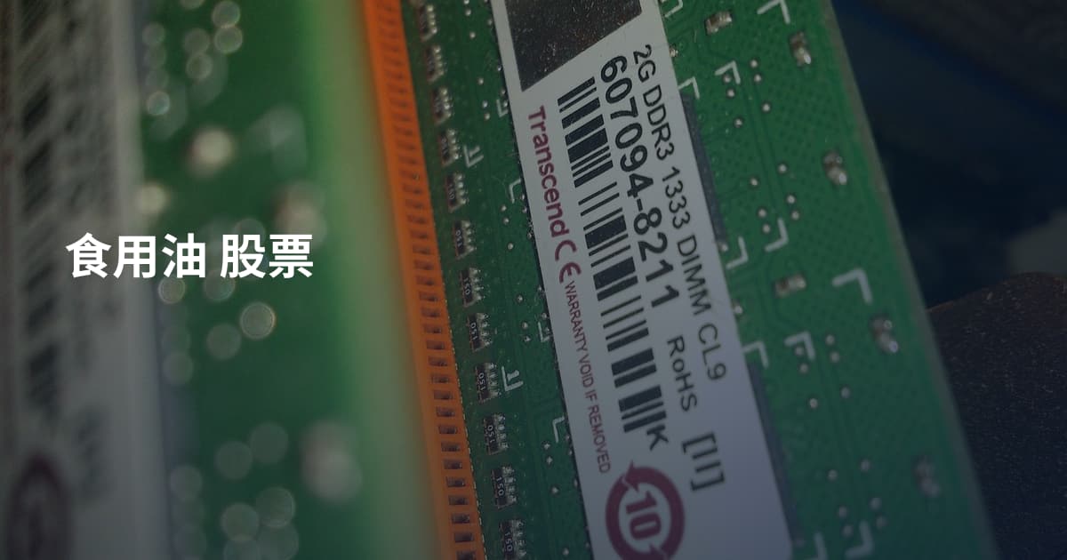 食用油 股票