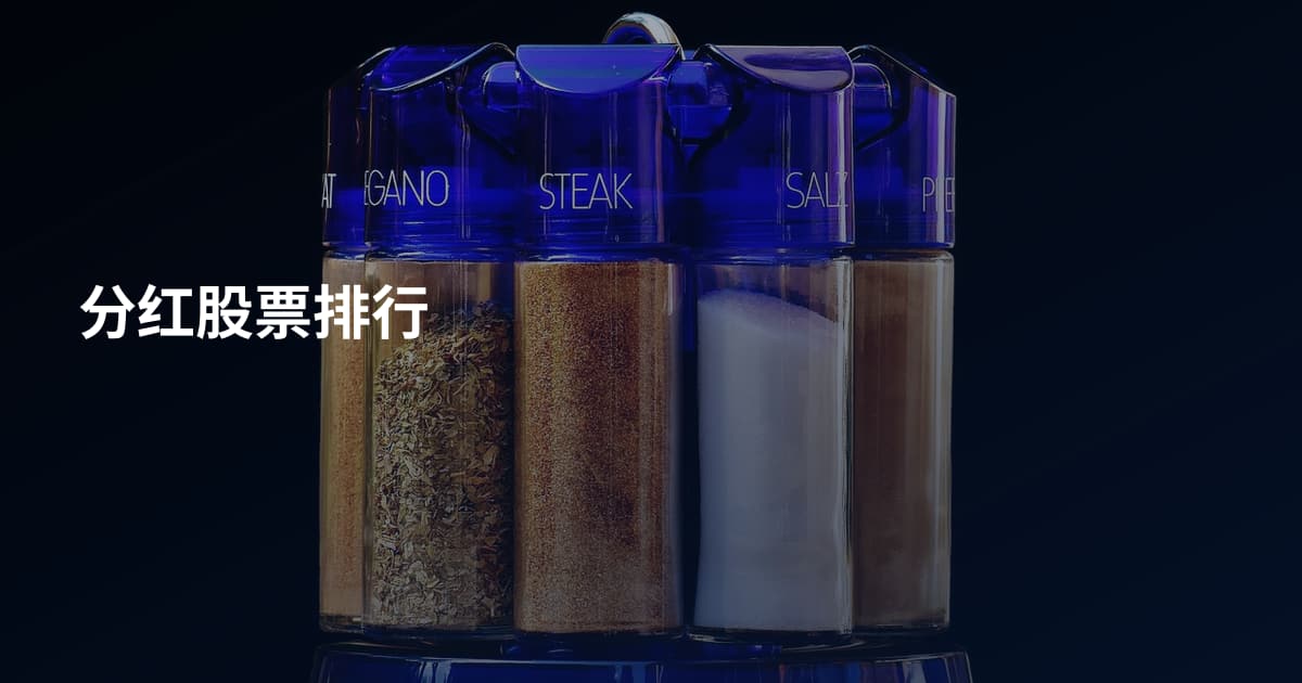 分红股票排行