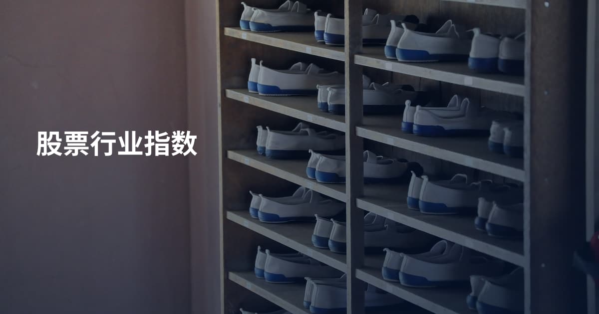 股票行业指数