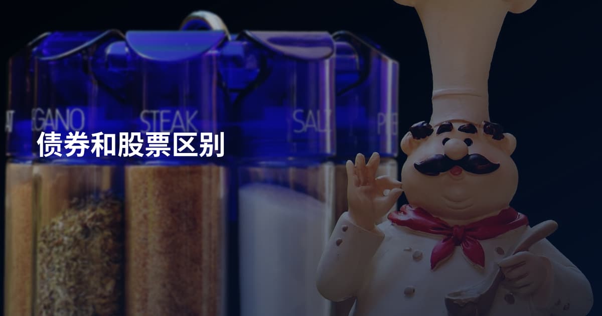 债券和股票区别