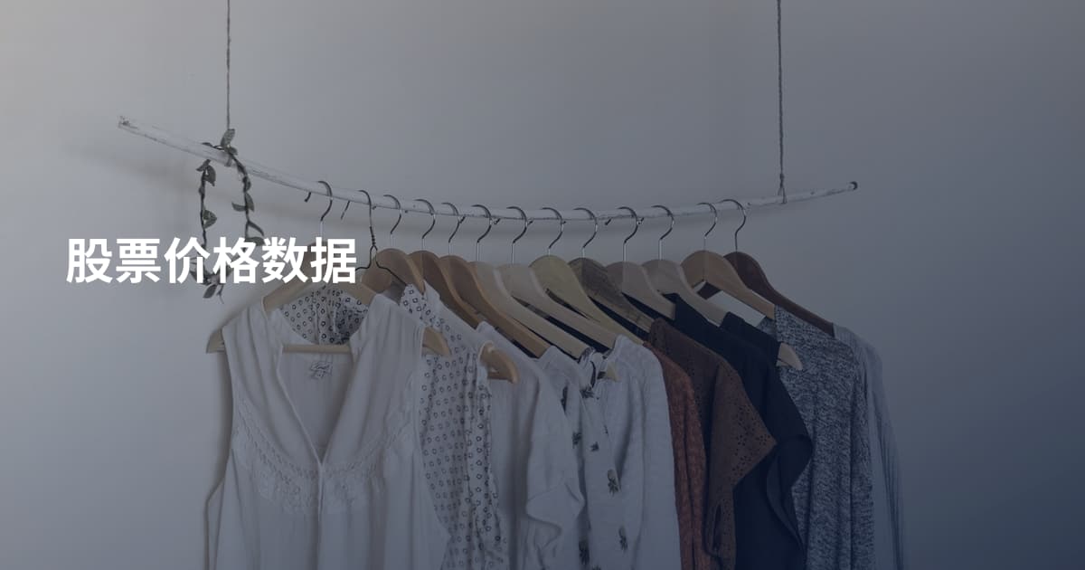 股票价格数据