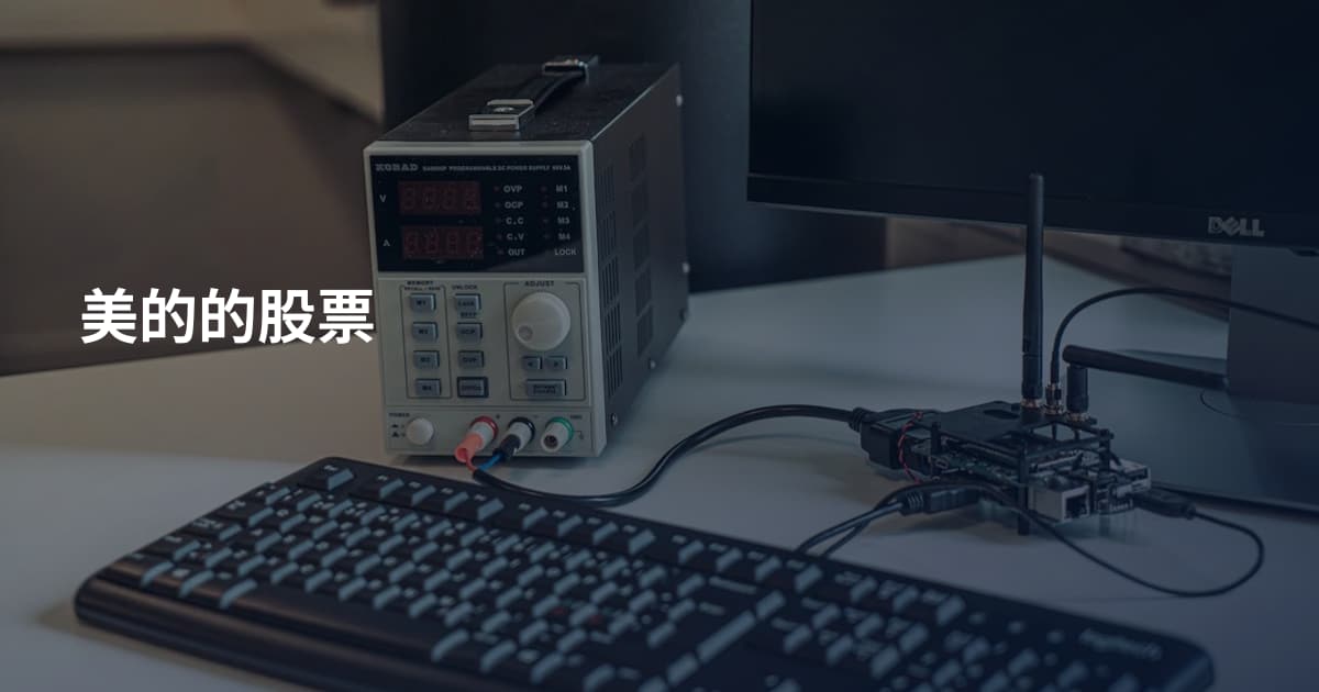 美的的股票