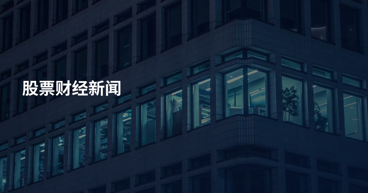 股票财经新闻