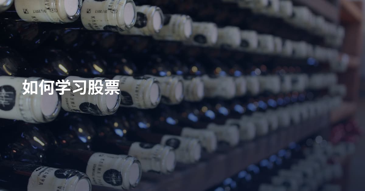 如何学习股票
