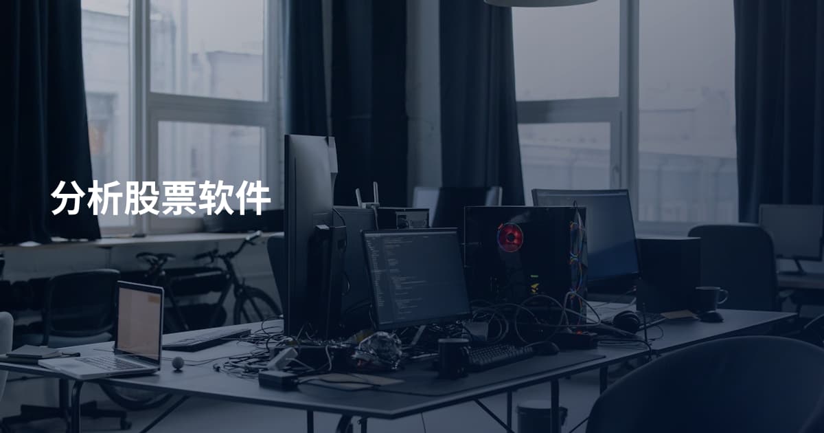 分析股票软件