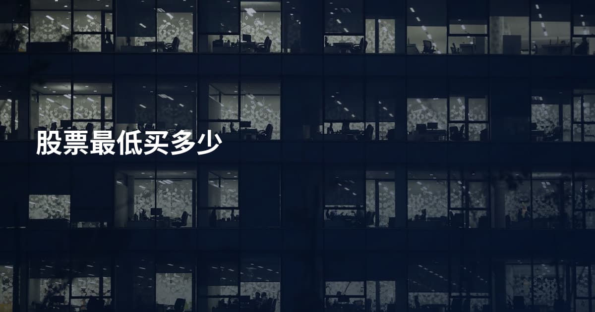 股票最低买多少