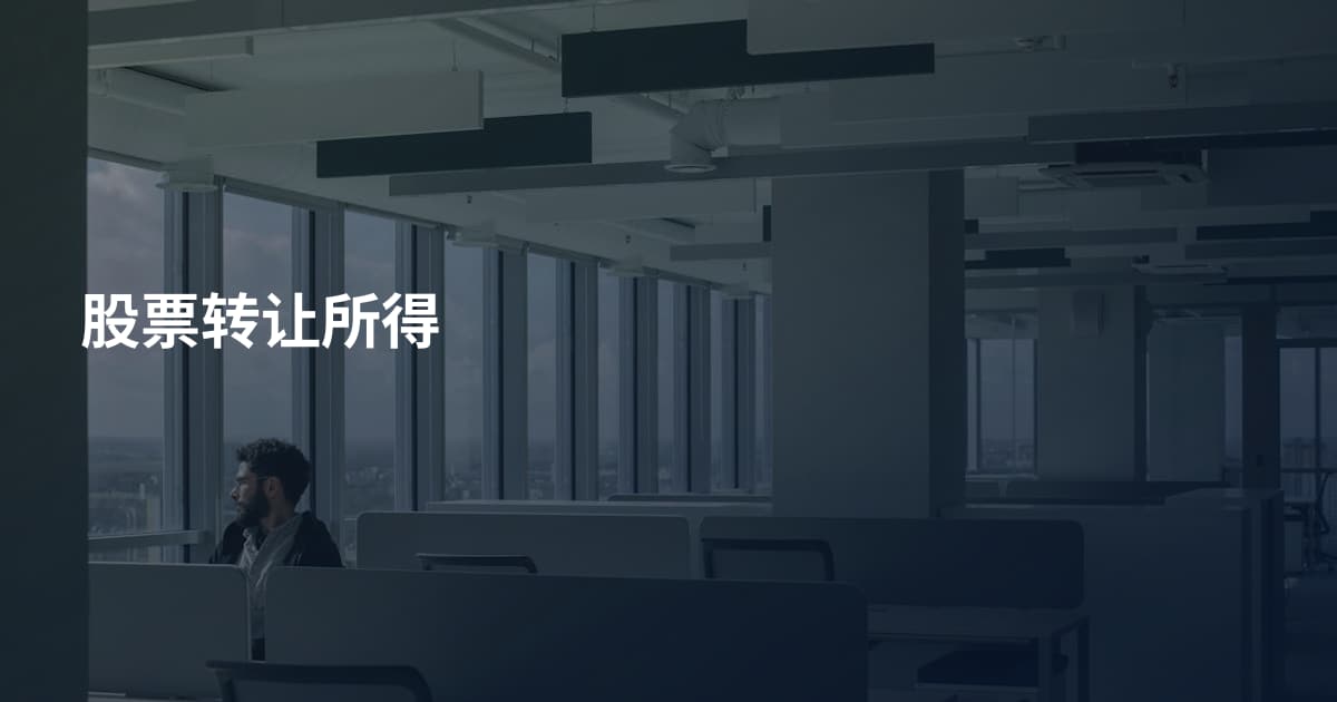 股票转让所得