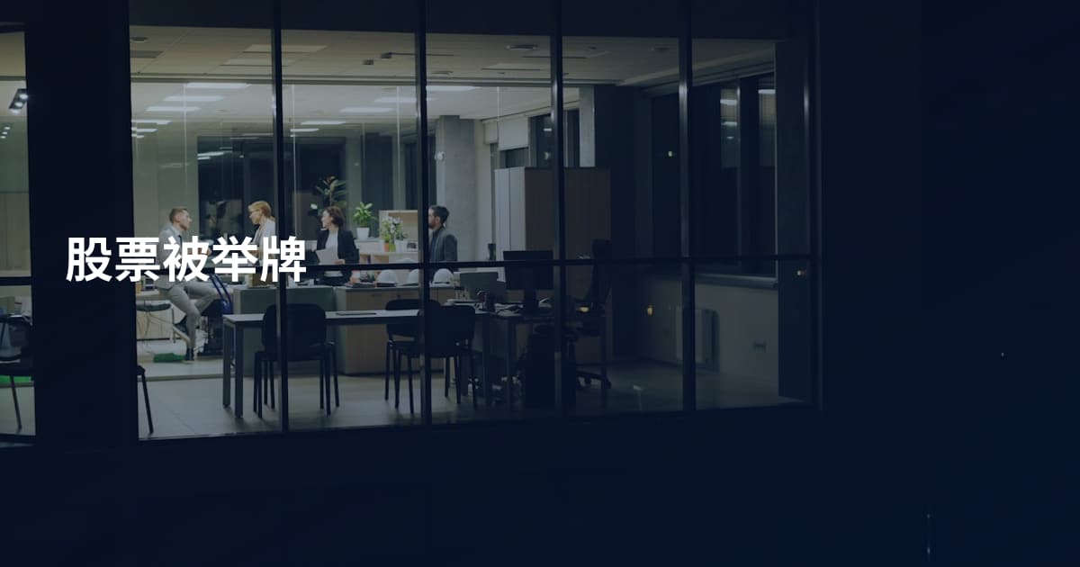 股票被举牌
