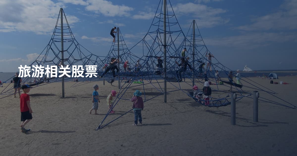旅游相关股票