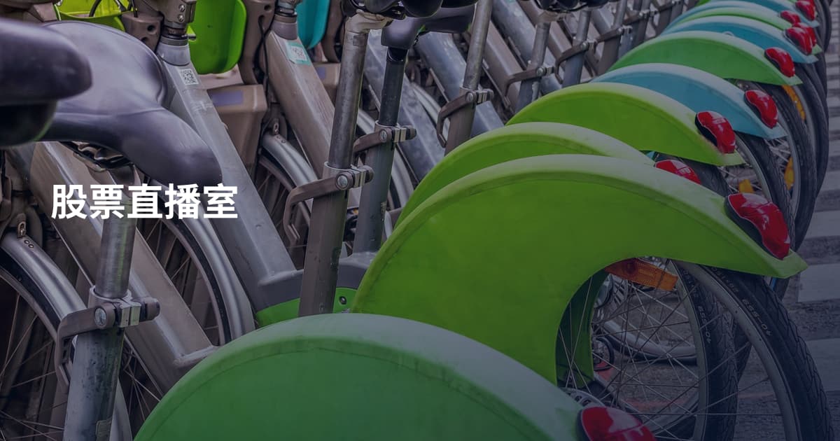 股票直播室