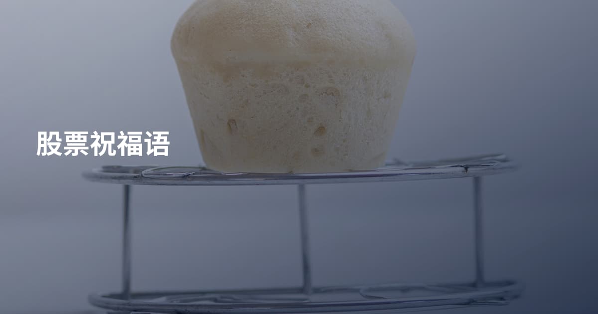 股票祝福语