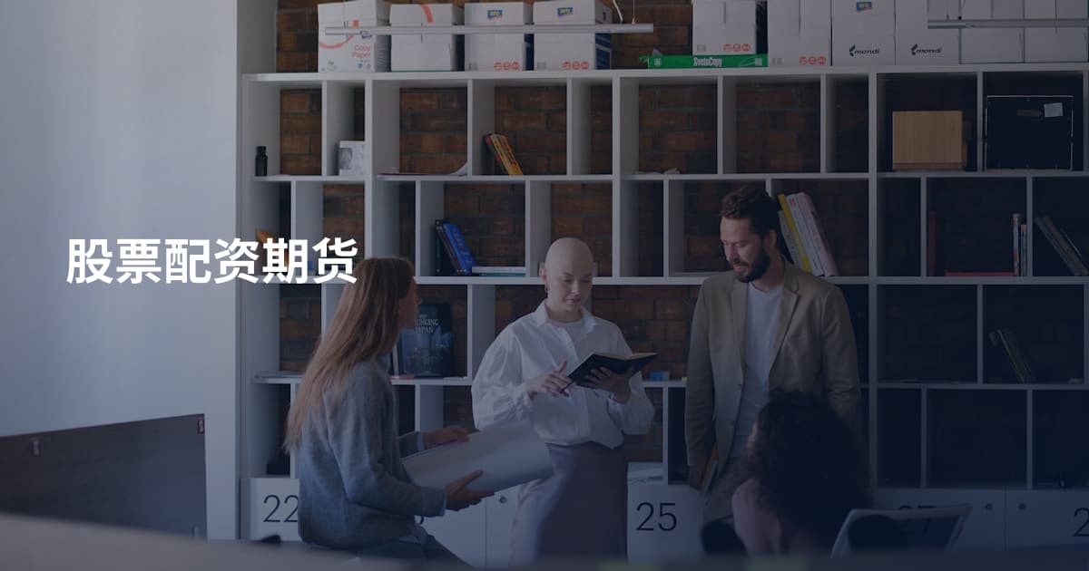 股票配资期货