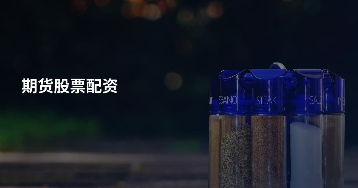 期货股票配资