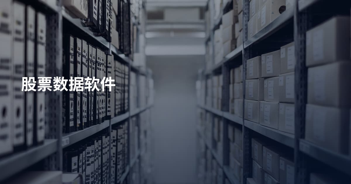 股票数据软件