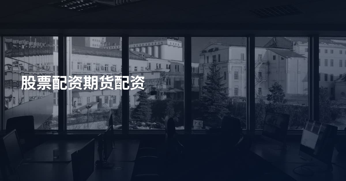 股票配资期货配资
