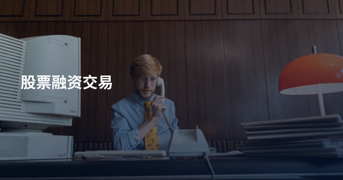 股票融资交易