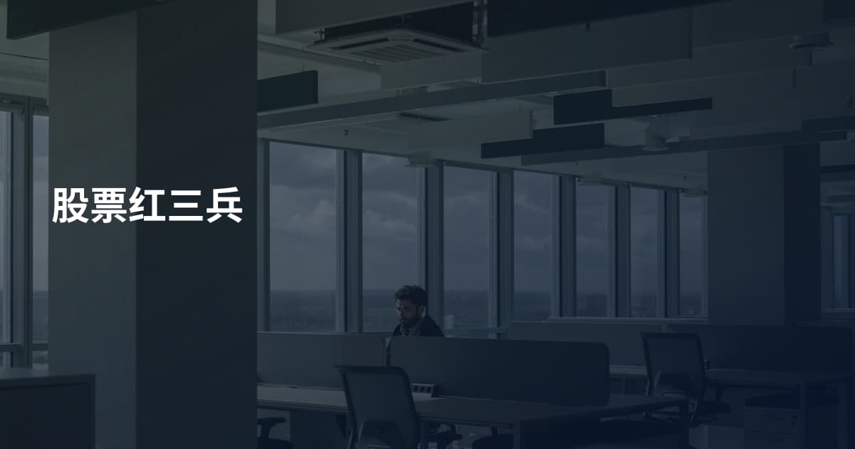 股票红三兵