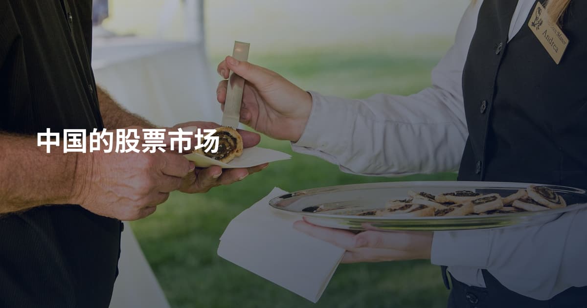 中国的股票市场