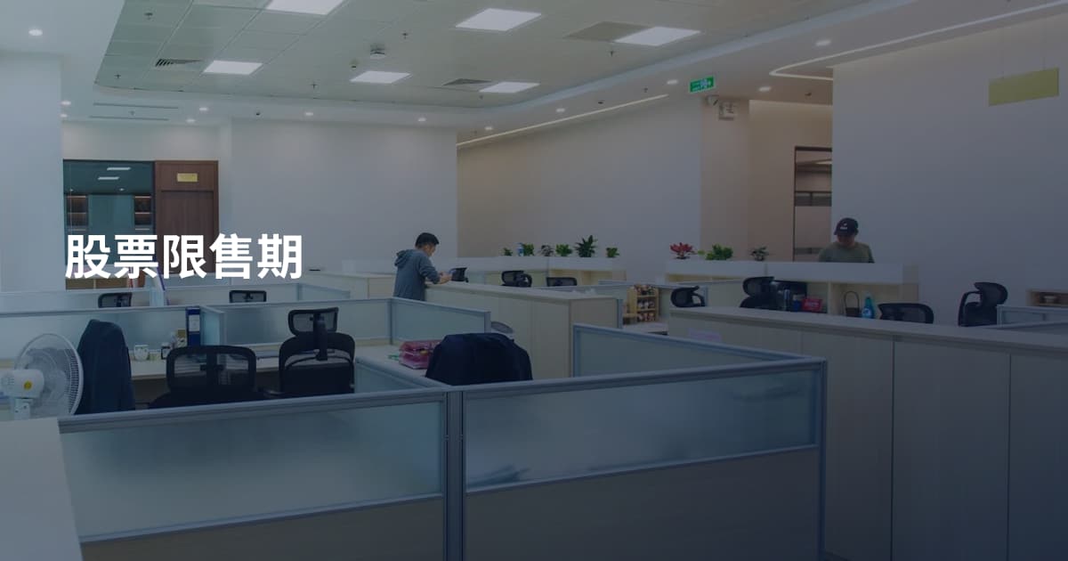 股票限售期