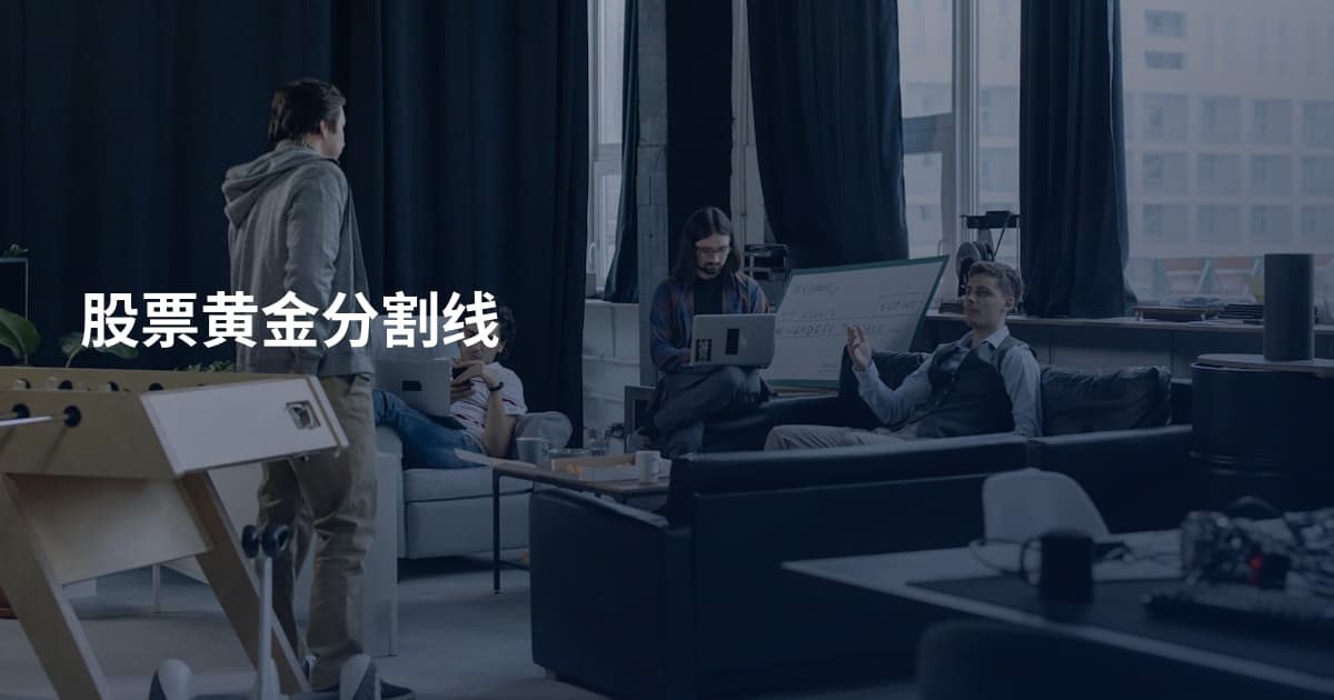 股票黄金分割线