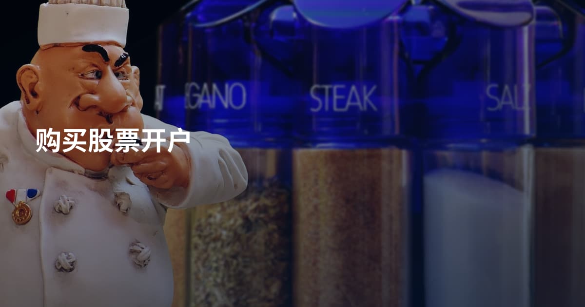 购买股票开户