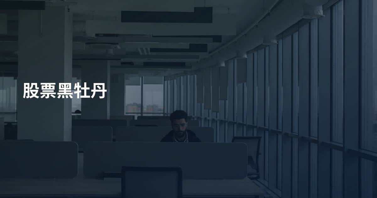 股票黑牡丹