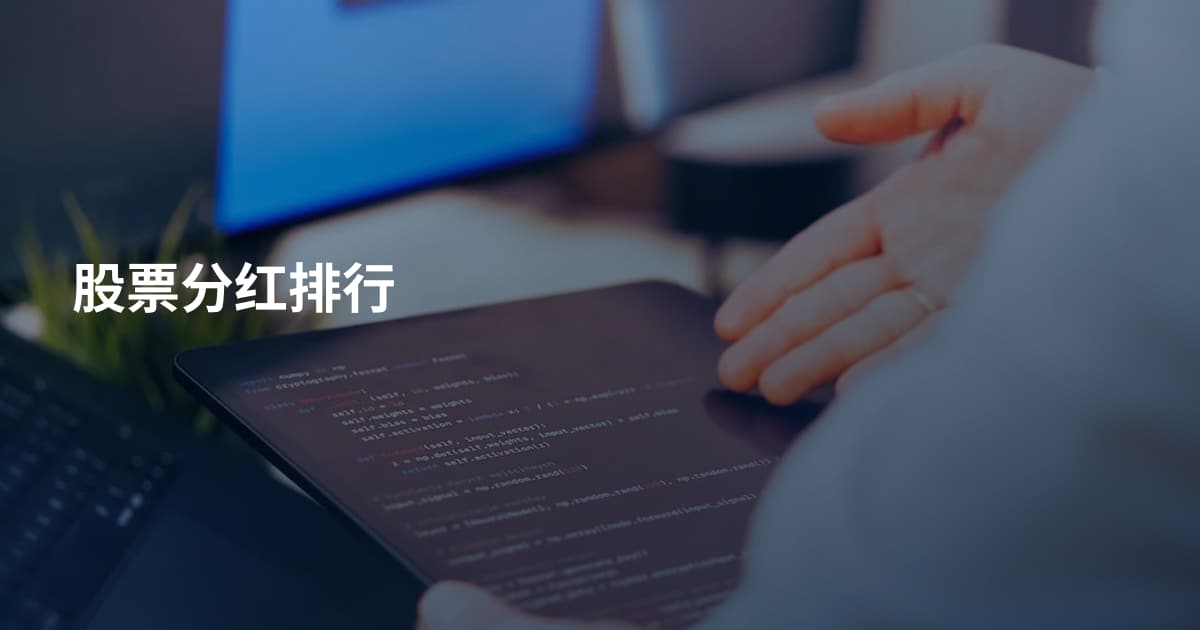 股票分红排行