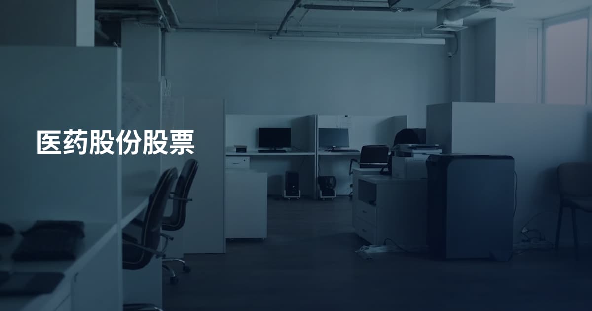 医药股份股票