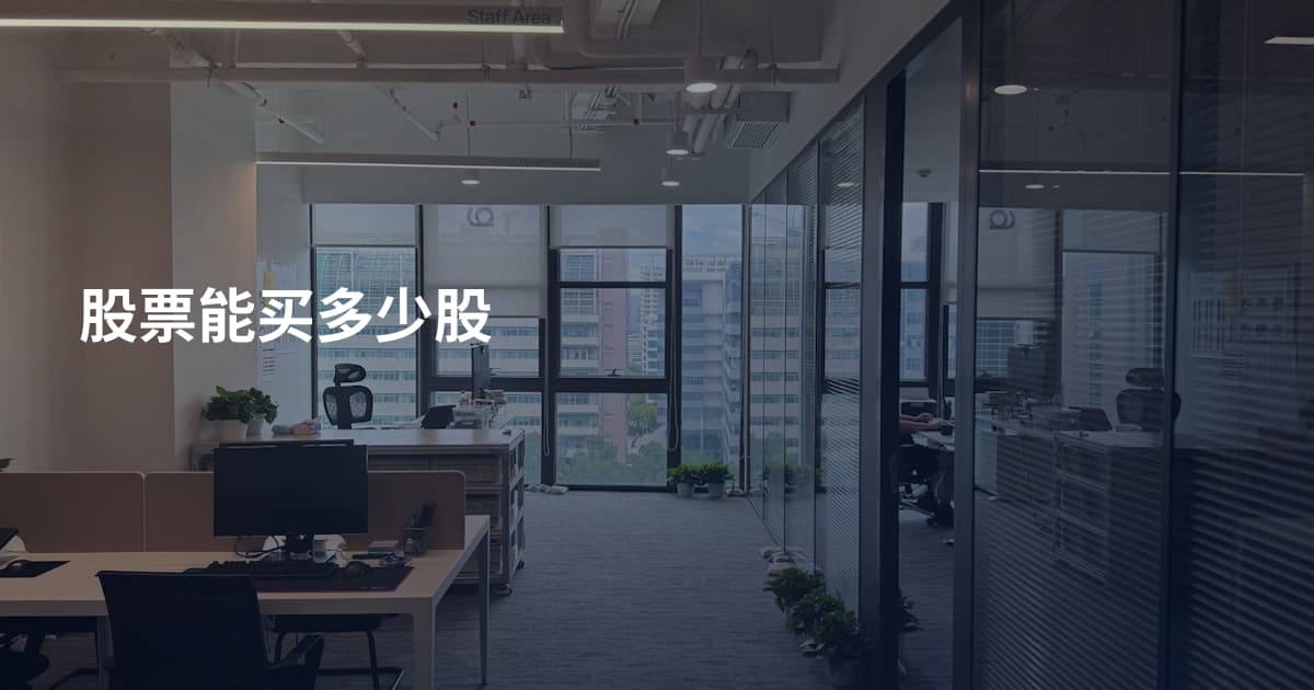 股票能买多少股