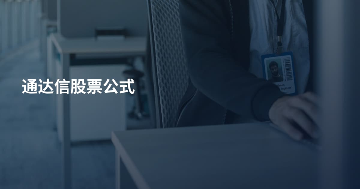 通达信股票公式