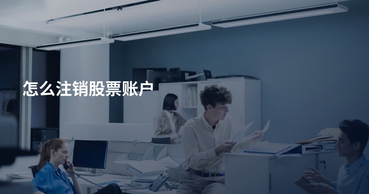 怎么注销股票账户