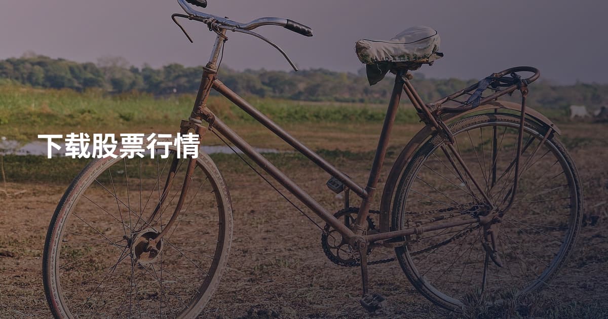 下载股票行情