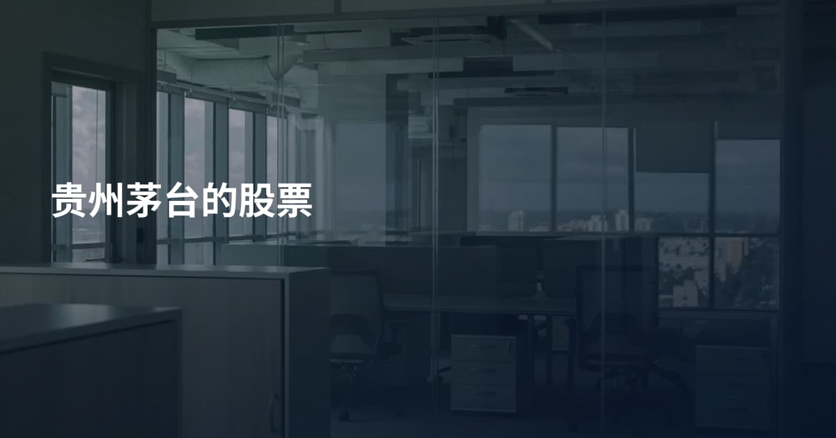 贵州茅台的股票