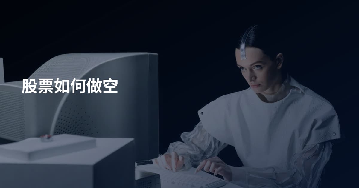 股票如何做空