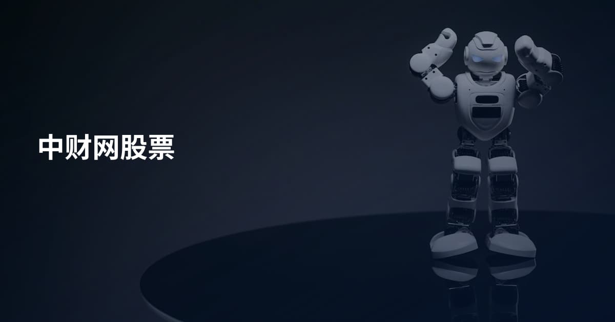 中财网股票