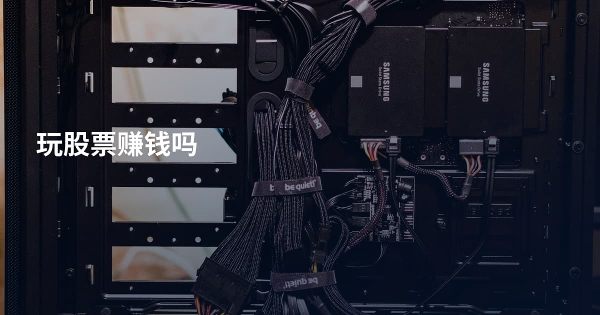 玩股票赚钱吗