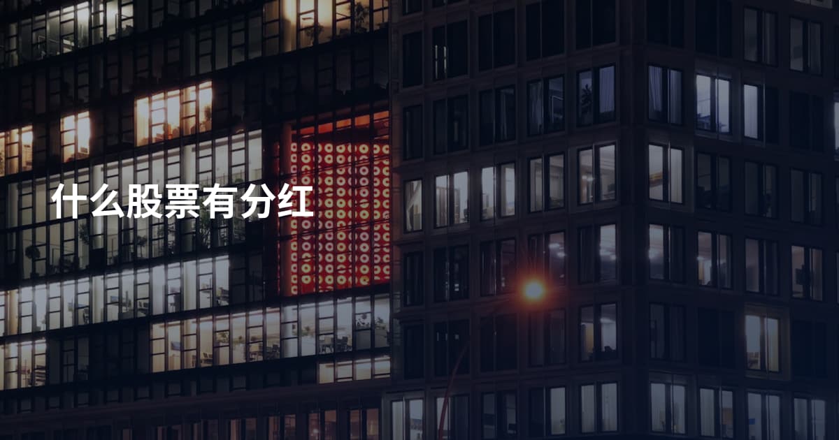 什么股票有分红