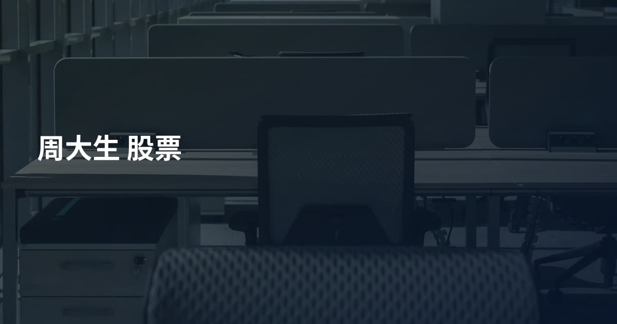 周大生 股票