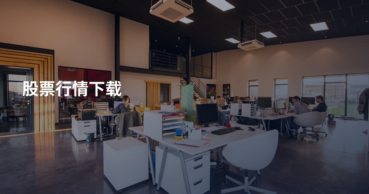 股票行情下载