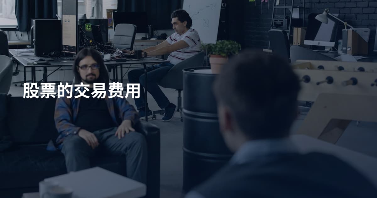 股票的交易费用