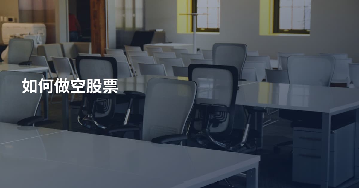 如何做空股票