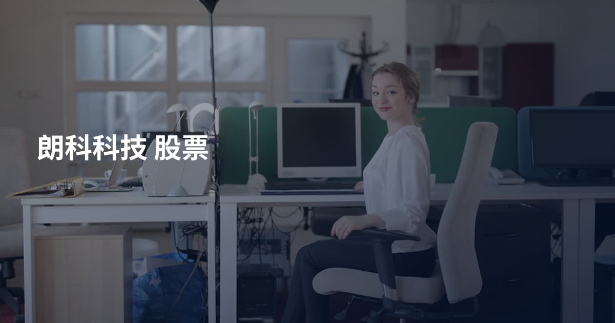 朗科科技 股票
