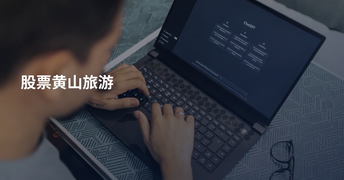 股票黄山旅游