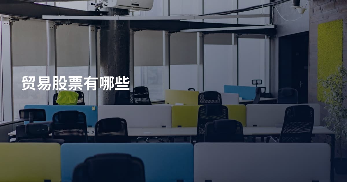贸易股票有哪些