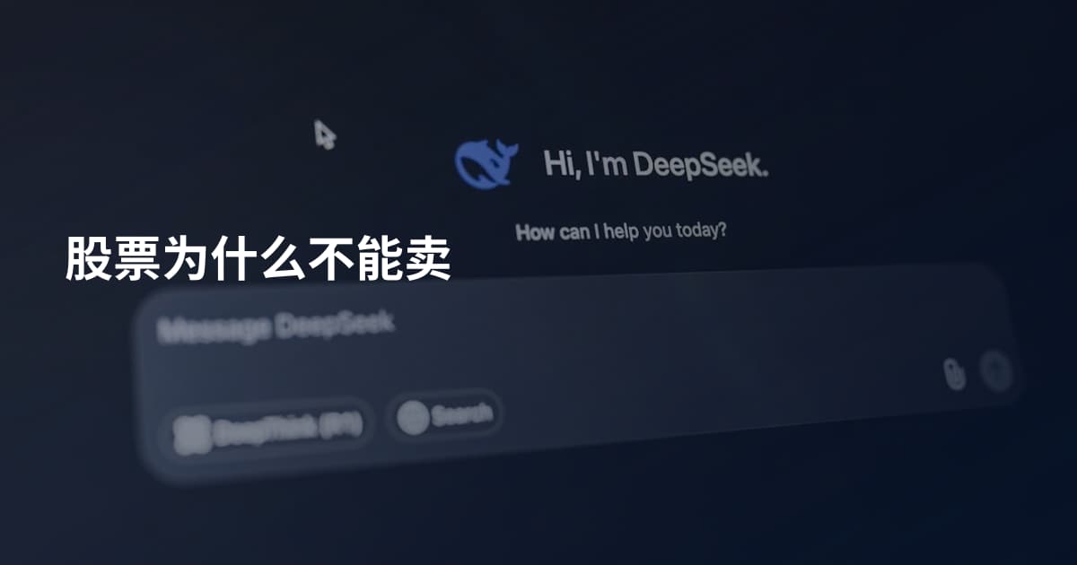 股票为什么不能卖