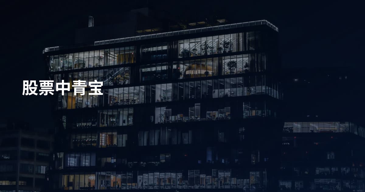 股票中青宝