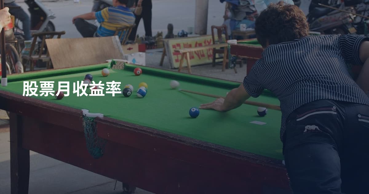 股票月收益率