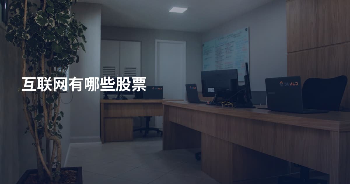 互联网有哪些股票