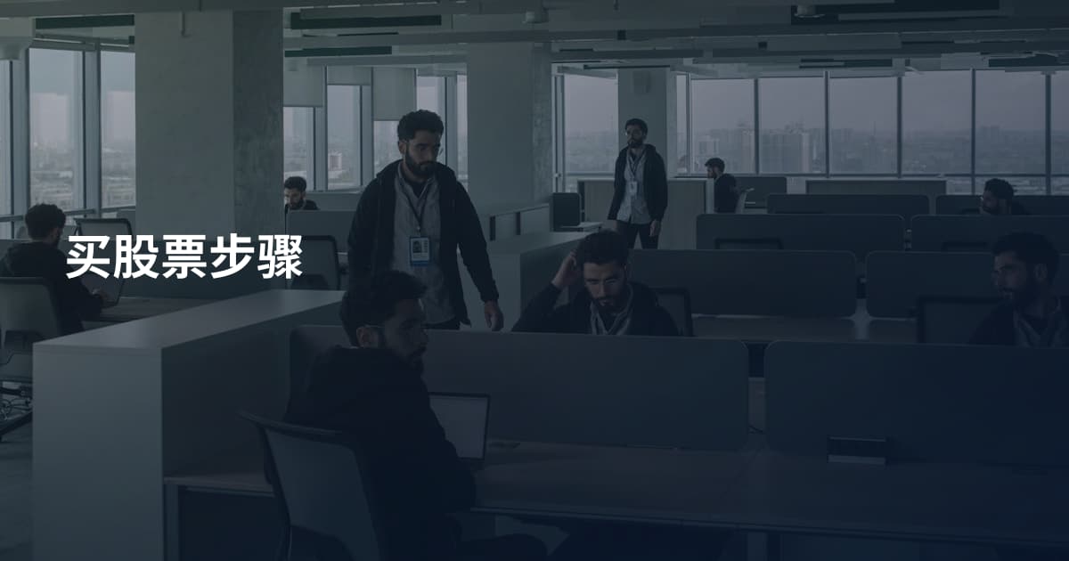 买股票步骤