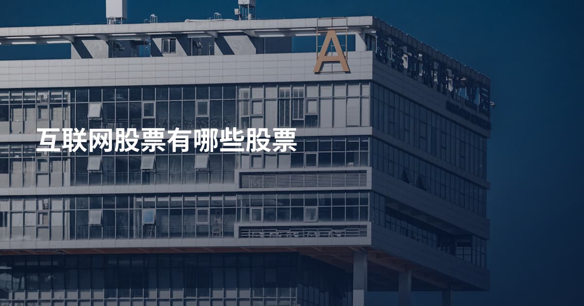 互联网股票有哪些股票